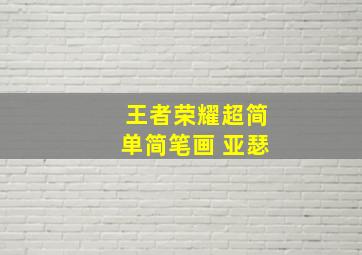 王者荣耀超简单简笔画 亚瑟